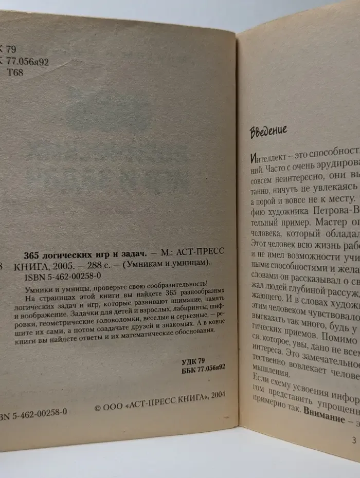 Умникам и умницам. 365 логических игр и задач