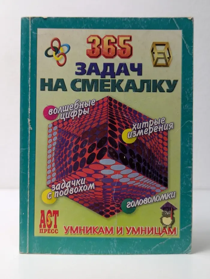 Умникам и умницам. 365 задач на смекалку