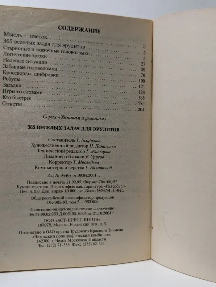 Умникам и умницам. 365 задач для эрудитов