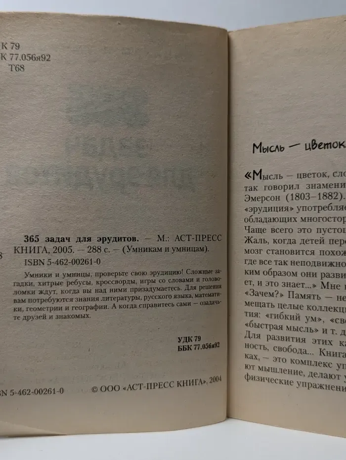 Умникам и умницам. 365 задач для эрудитов