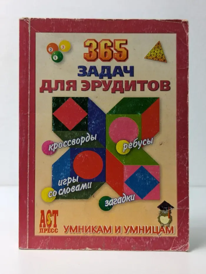 Умникам и умницам. 365 задач для эрудитов