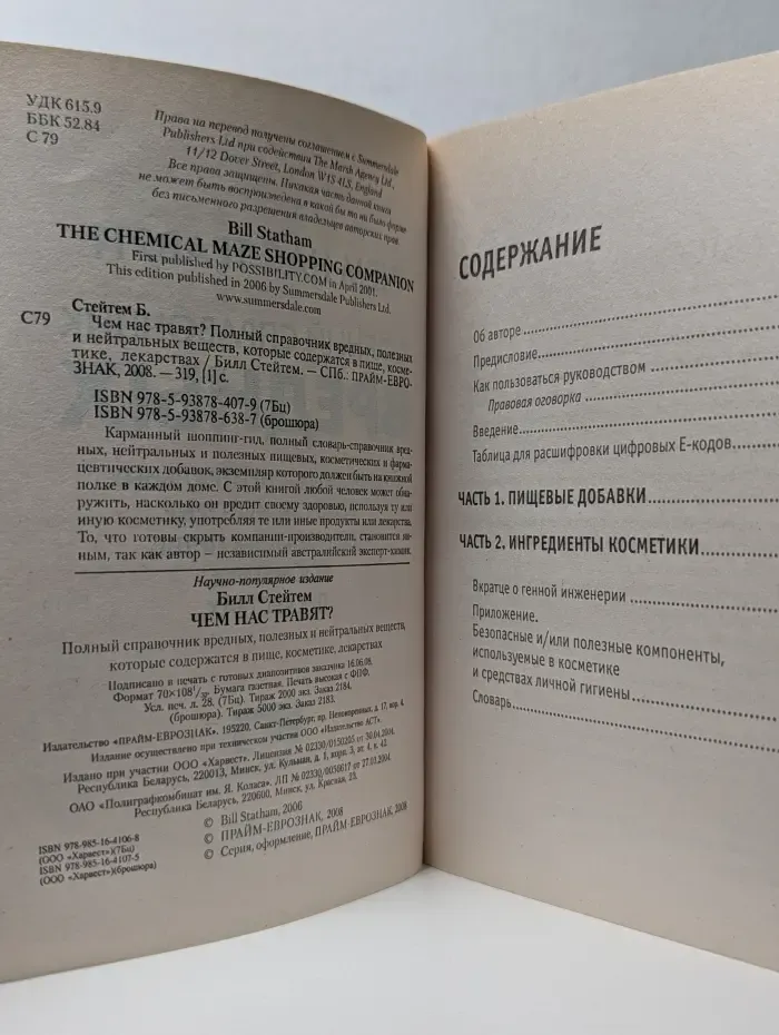 Чем нас травят? Полный справочник вредных, полезных и нейтральных веществ, которые содержатся в пище, косметике, лекарствах