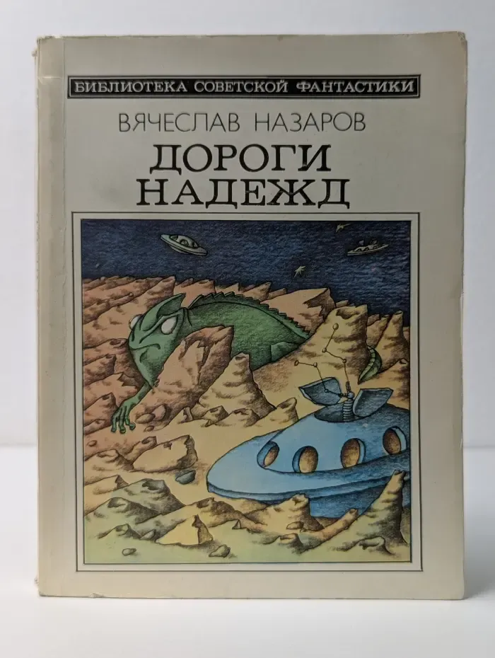 Библиотека советской фантастики. Дороги надежд