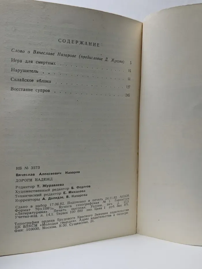 Библиотека советской фантастики. Дороги надежд