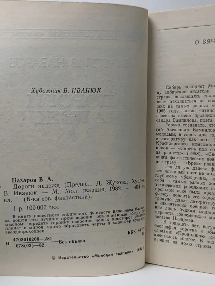 Библиотека советской фантастики. Дороги надежд