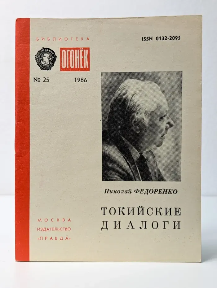 Библиотека "Огонек". Выпуск № 25/1986. Токийские диалоги
