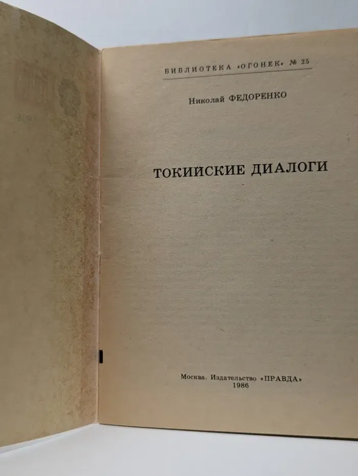 Библиотека "Огонек". Выпуск № 25/1986. Токийские диалоги