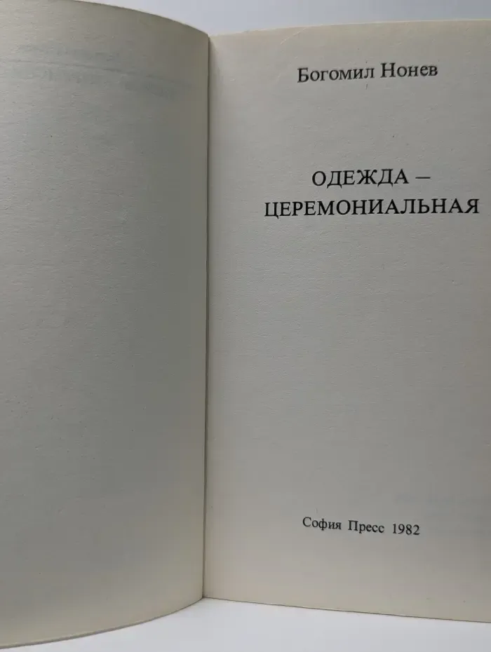 Одежда - церемониальная