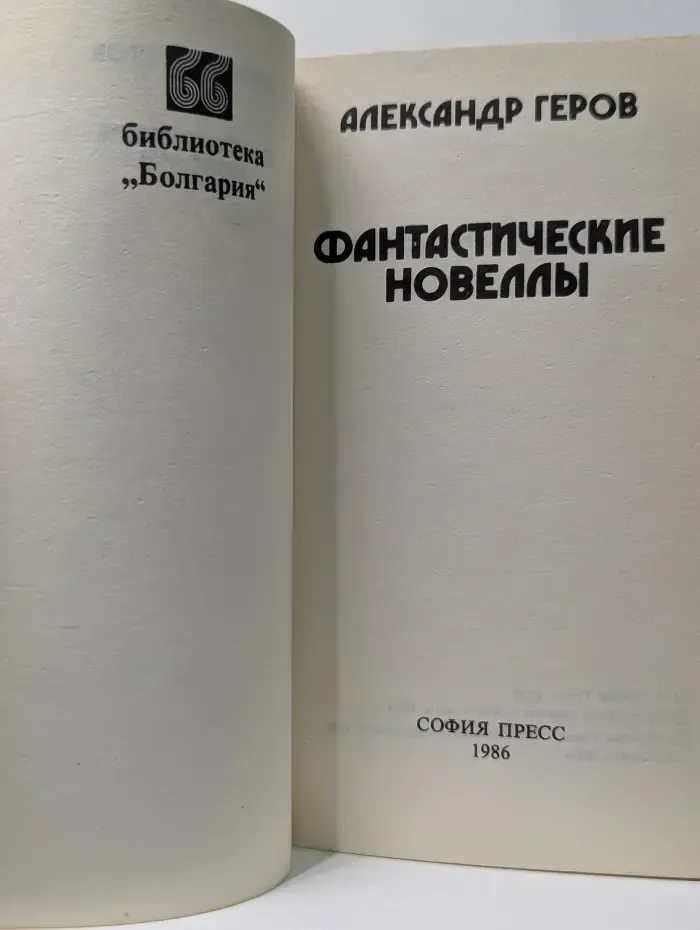Фантастические новеллы