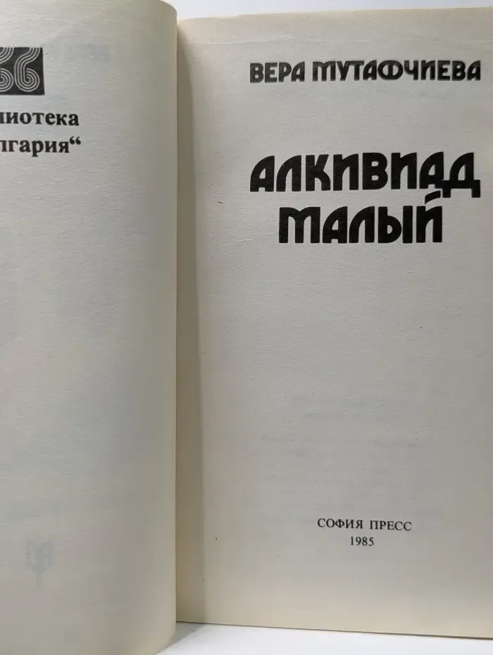 Библиотека Болгария. Алкивиад Малый