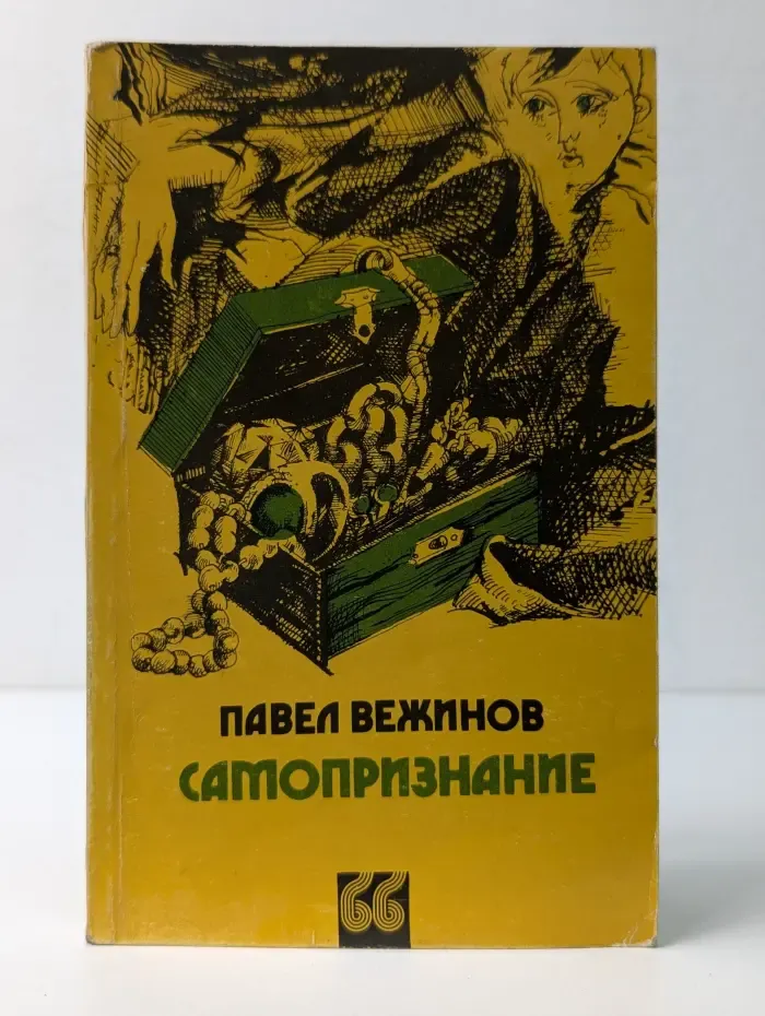 Самопризнание