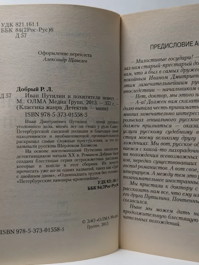 Классика жанра. Детектив. Иван Путилин и похитители невест