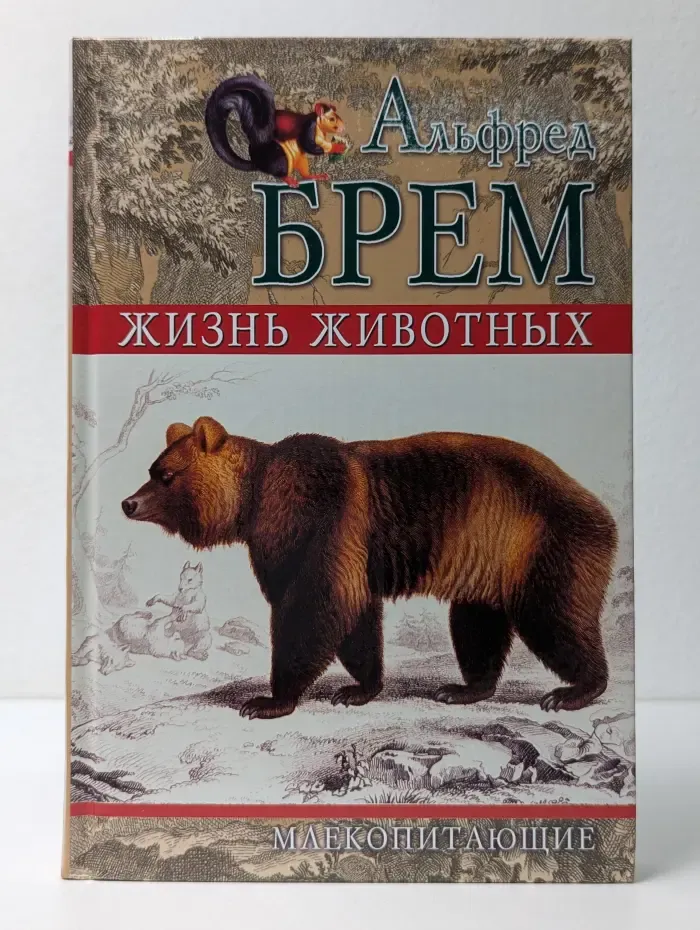 Жизнь животных. Том 3. Млекопитающие