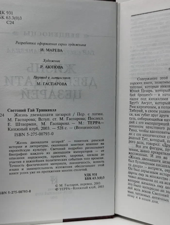 Венценосцы. Жизнь двенадцати цезарей