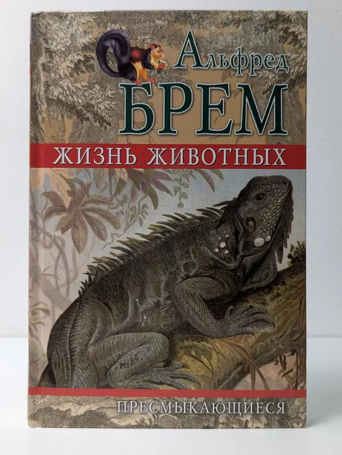 Жизнь животных. Том 1. Пресмыкающиеся
