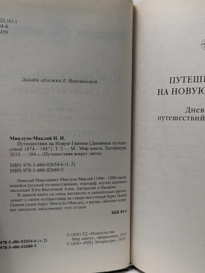 Путешествия вокруг света. Путешествия на Новую Гвинею. Том 2