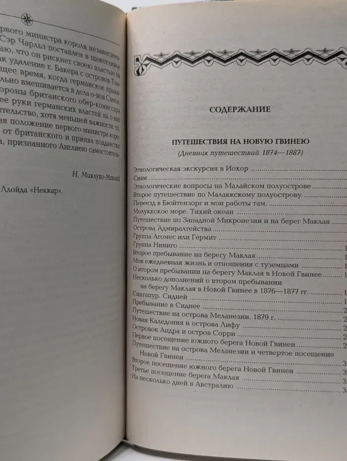 Путешествия вокруг света. Путешествия на Новую Гвинею. Том 2