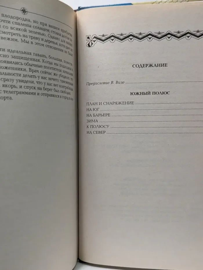 Путешествия вокруг света. Южный полюс