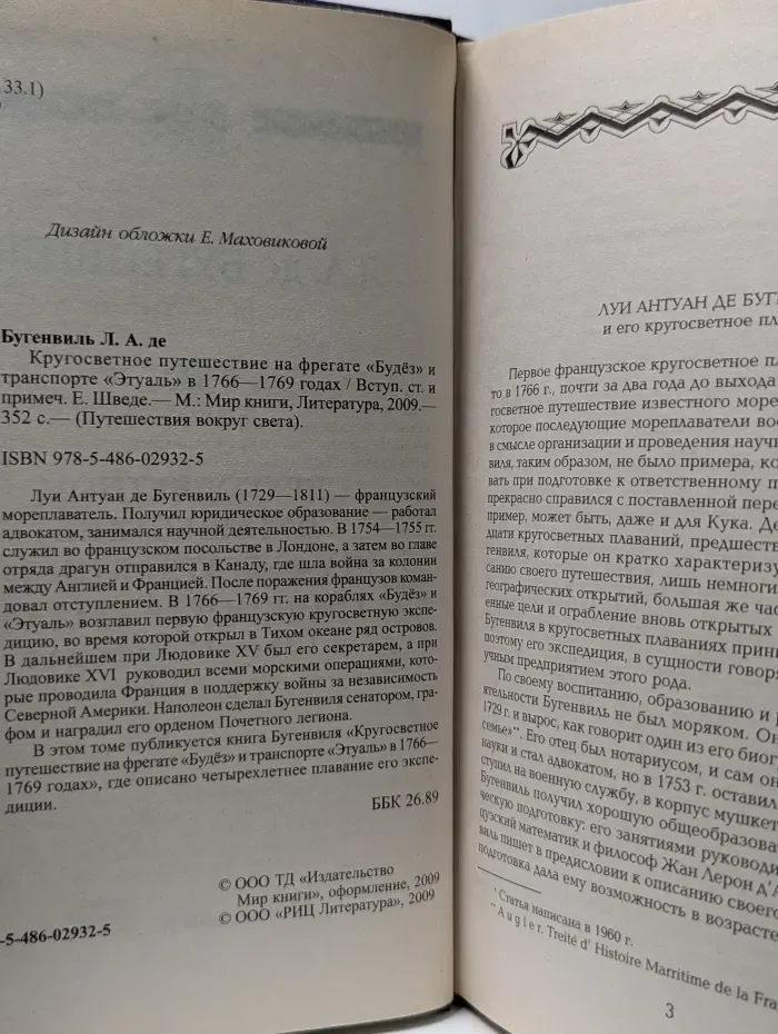Кругосветное путешествие на фрегате "Будёз" и транспорте "Этуаль" 1766-1769