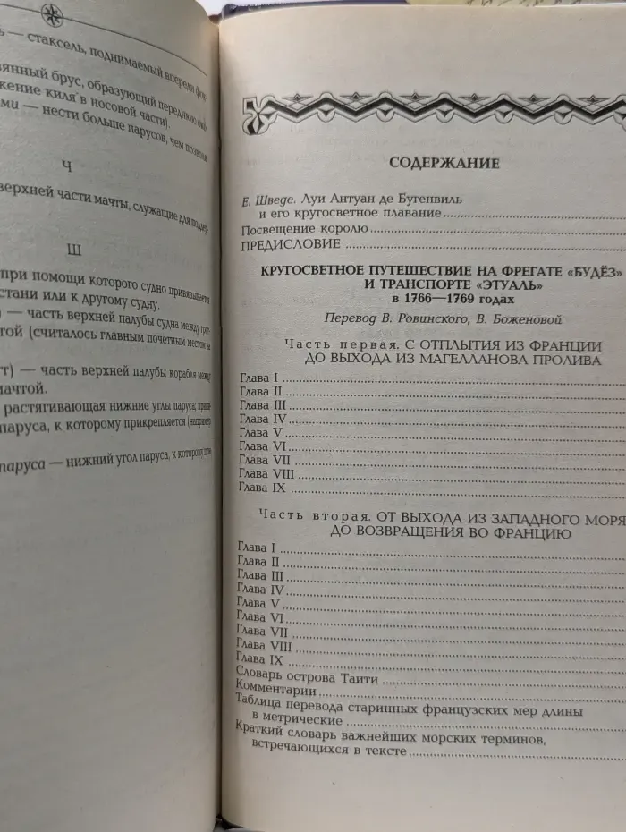 Кругосветное путешествие на фрегате "Будёз" и транспорте "Этуаль" 1766-1769