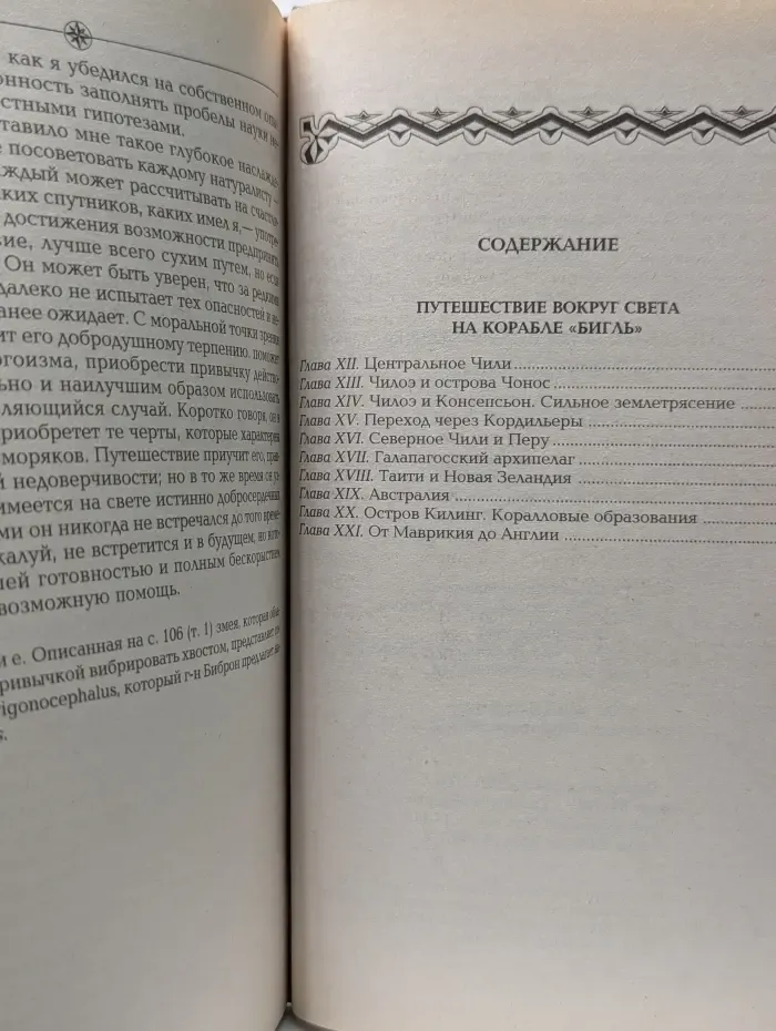 Путешествие вокруг света. Путешествие вокруг света на корабле Бигль. В 2 книгах. Книга 2
