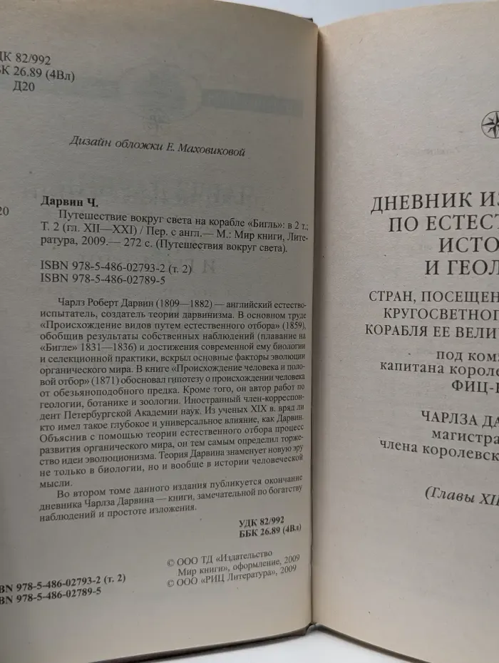 Путешествие вокруг света. Путешествие вокруг света на корабле Бигль. В 2 книгах. Книга 2