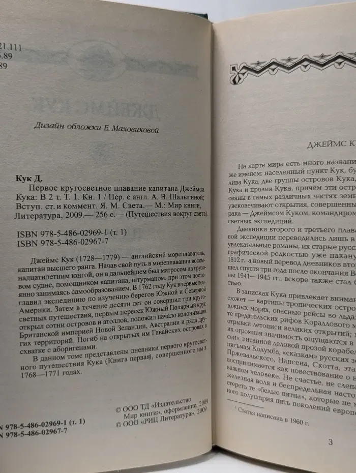 Путешествие вокруг света. Первое кругосветное плавание капитана Джеймса Кука. В 2 книгах. Книга 1