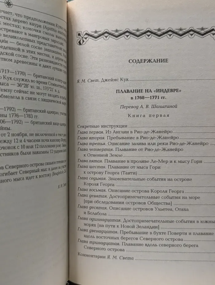 Путешествие вокруг света. Первое кругосветное плавание капитана Джеймса Кука. В 2 книгах. Книга 1