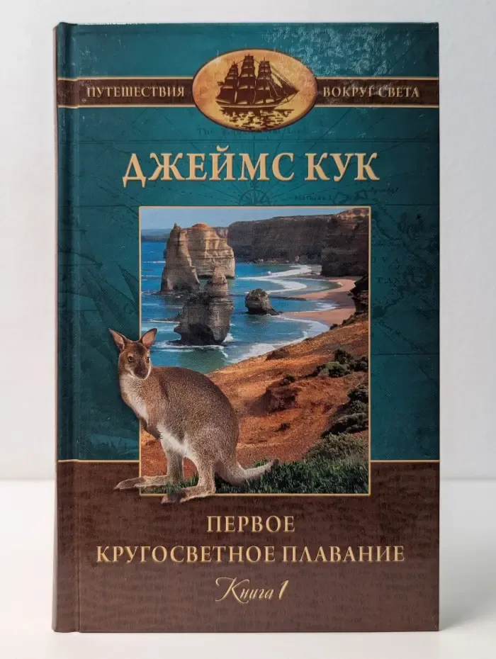 Путешествие вокруг света. Первое кругосветное плавание капитана Джеймса Кука. В 2 книгах. Книга 1