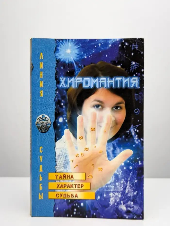 Хиромантия: тайна, характер, судьба