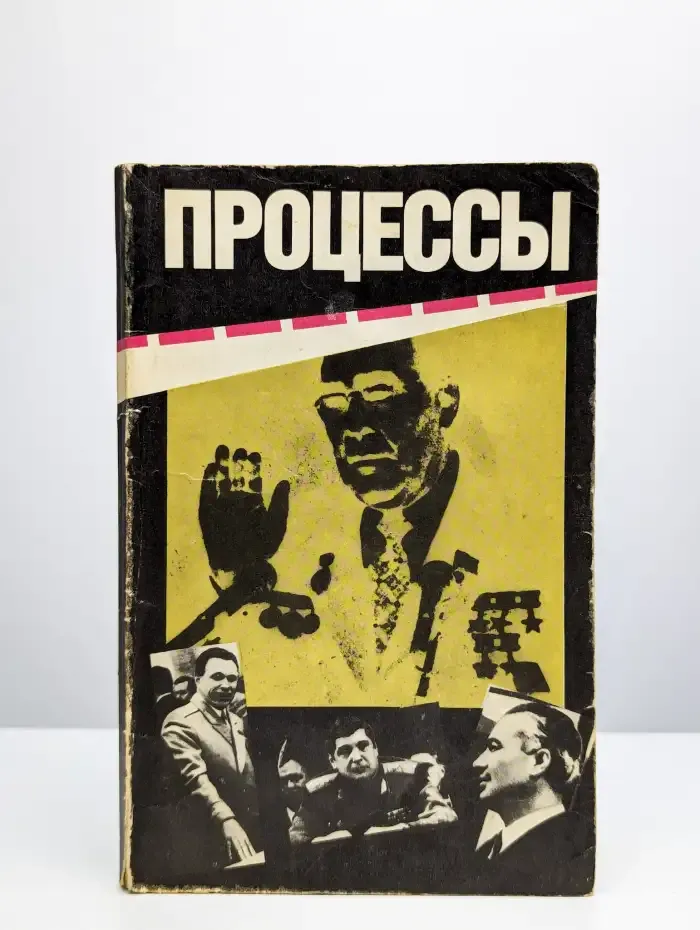 Процессы. Гласность и мафия: противостояние