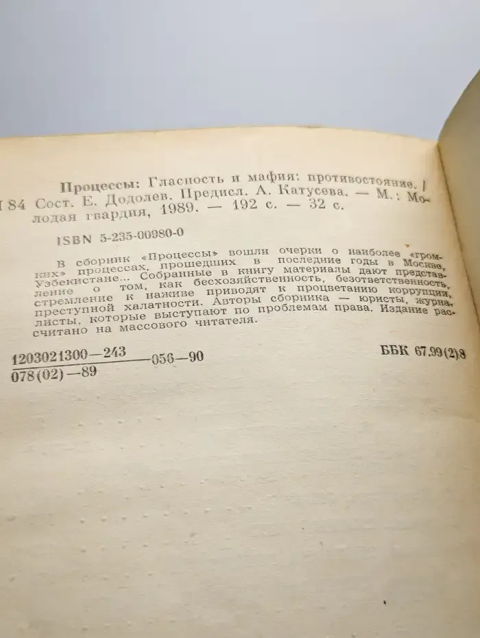 Процессы. Гласность и мафия: противостояние