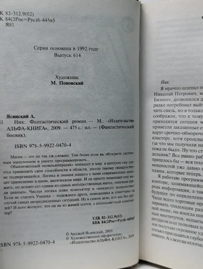 Фантастический боевик. Ник