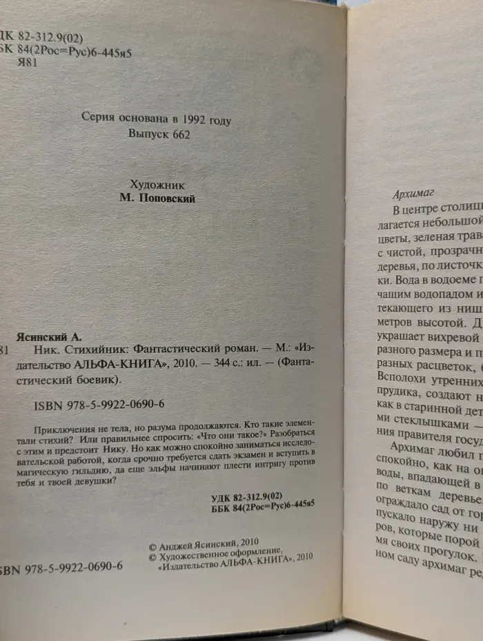 Фантастический боевик. Ник. Стихийник