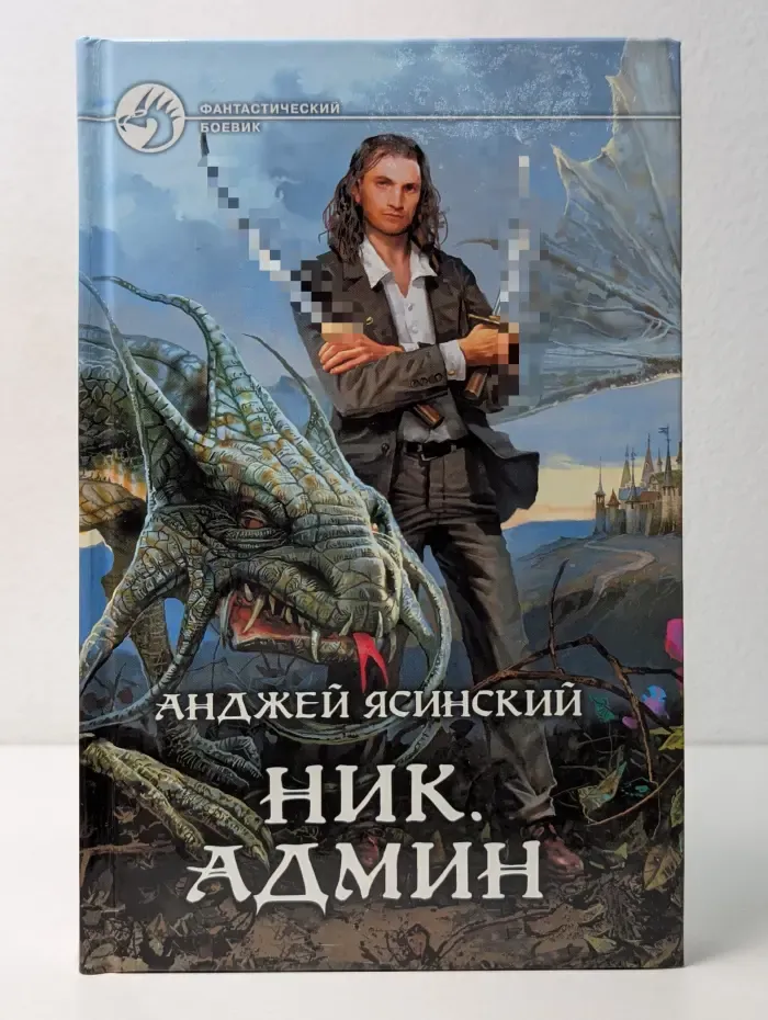 Фантастический боевик. Ник. Админ
