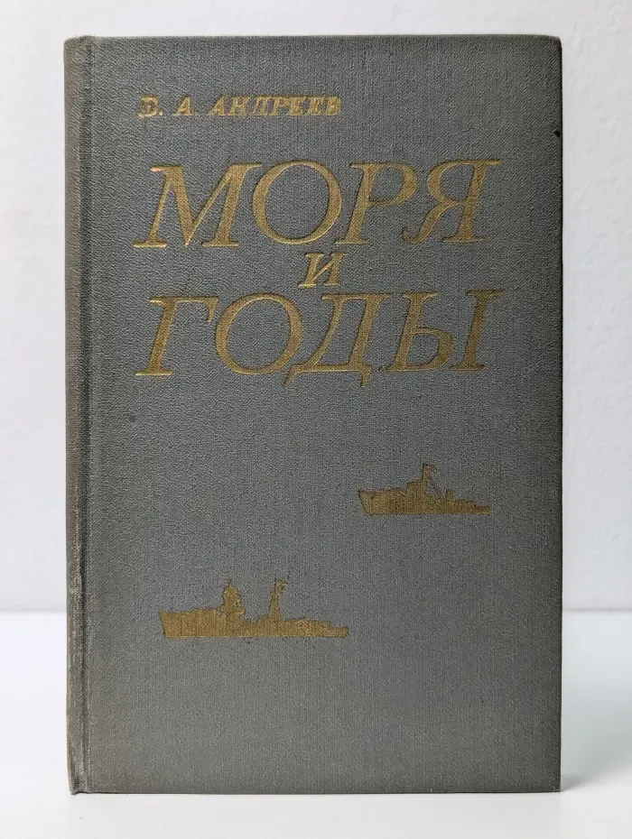 Моря и годы. Рассказы о былом