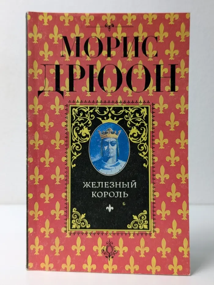 Железный король