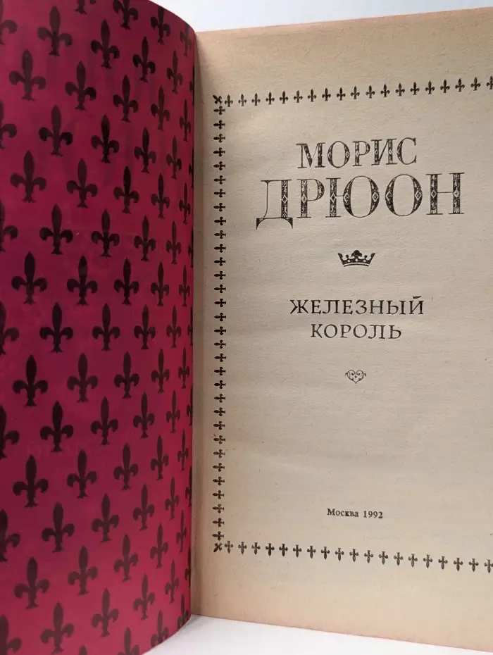 Железный король