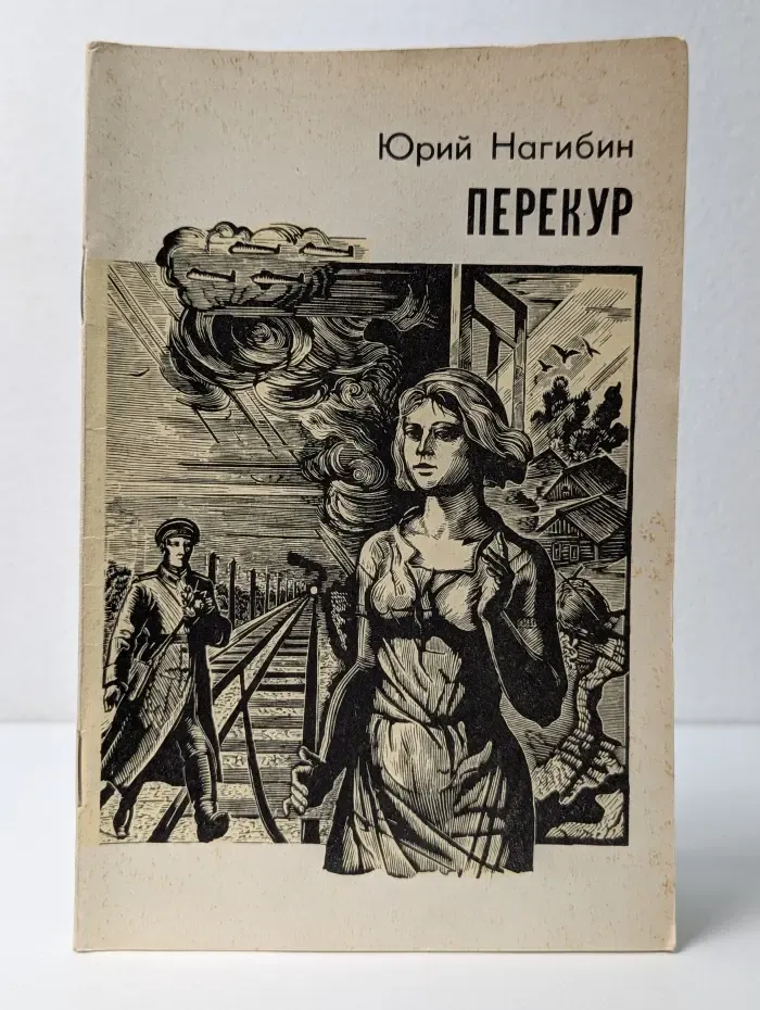 Перекур
