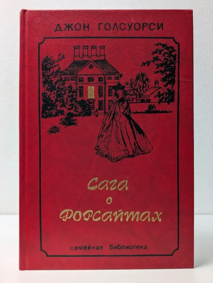 Семейная библиотека. Сага о Форсайтах. Том 3