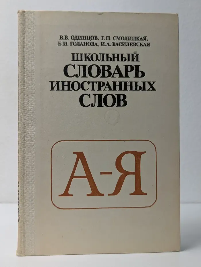 Школьный словарь иностранных слов