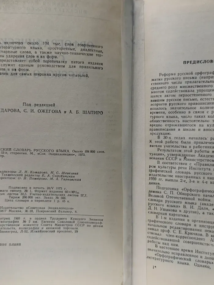 Орфографический словарь русского языка