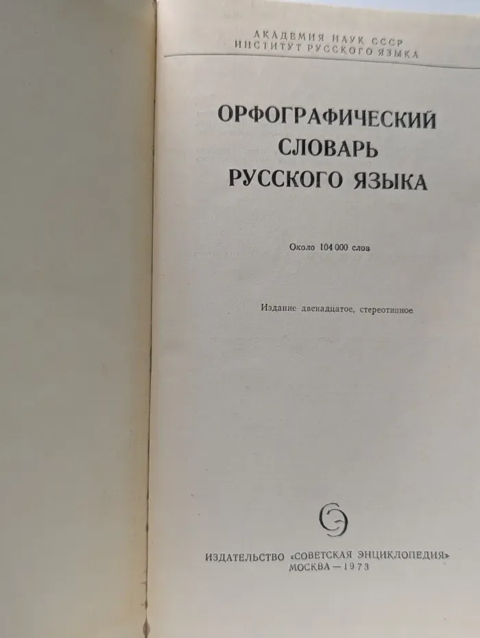 Орфографический словарь русского языка