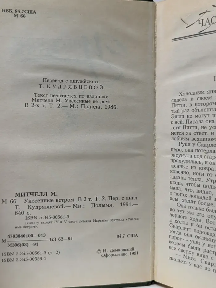 Унесенные ветром. В 2 томах. Том 2