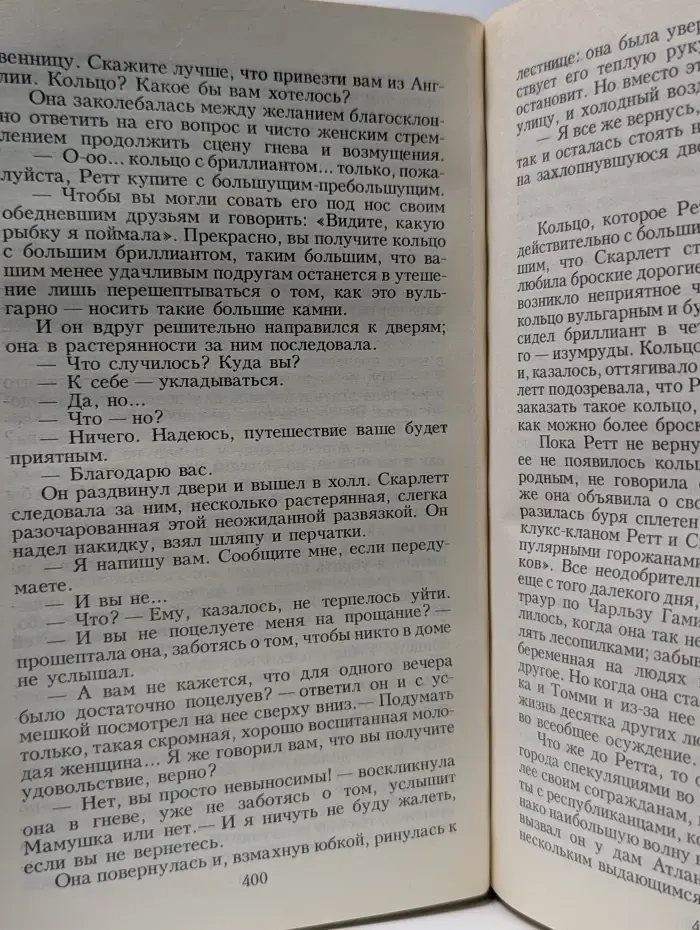 Унесенные ветром. В 2 томах. Том 2