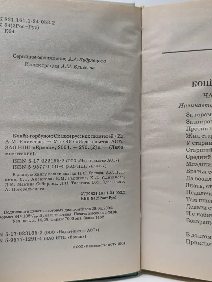 Любимое чтение. Конек - Горбунок. Сказки