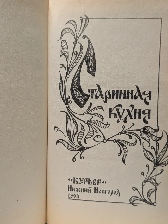 Старинная кухня