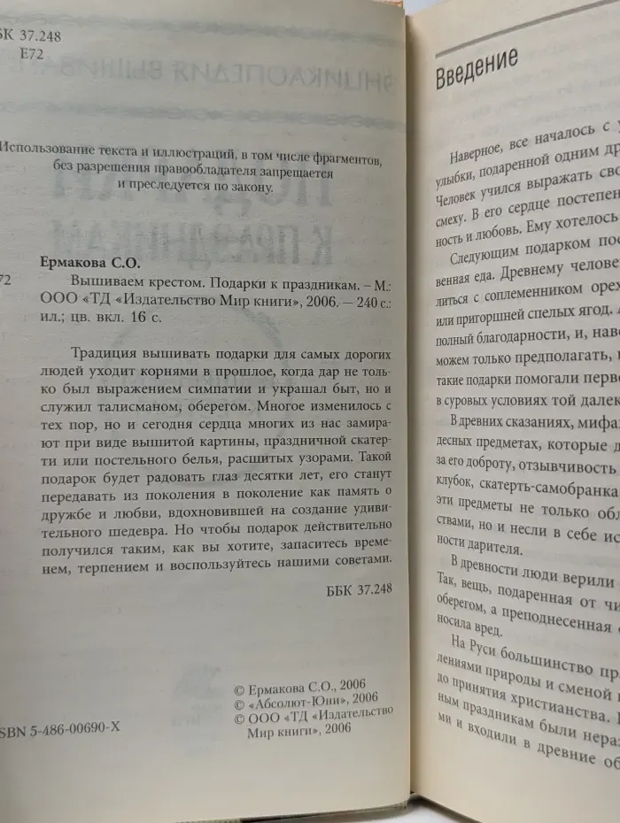 Энциклопедия вышивания. Вышиваем крестом. Подарки к праздникам