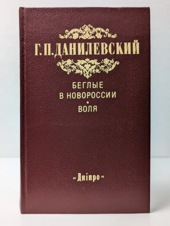 Беглые в Новороссии. Воля