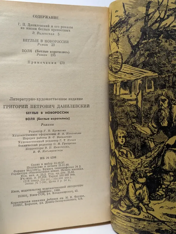Беглые в Новороссии. Воля